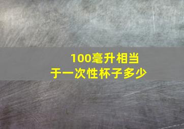 100毫升相当于一次性杯子多少