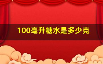 100毫升糖水是多少克