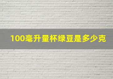 100毫升量杯绿豆是多少克