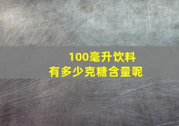 100毫升饮料有多少克糖含量呢