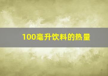 100毫升饮料的热量