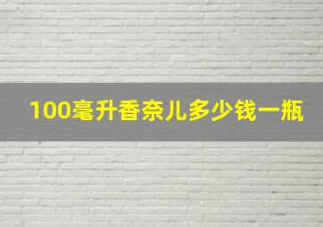 100毫升香奈儿多少钱一瓶