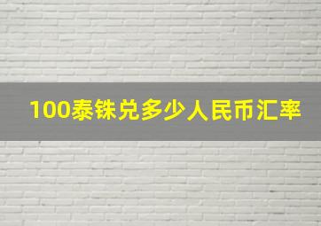 100泰铢兑多少人民币汇率