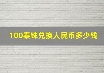 100泰铢兑换人民币多少钱