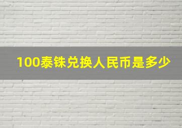 100泰铢兑换人民币是多少