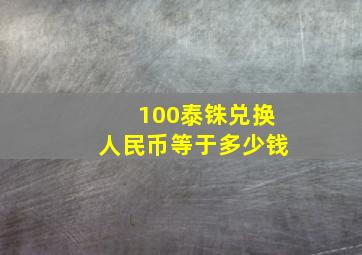 100泰铢兑换人民币等于多少钱