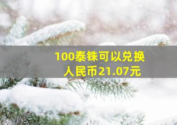 100泰铢可以兑换人民币21.07元