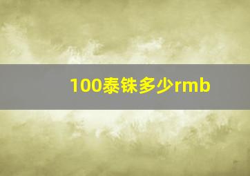 100泰铢多少rmb