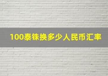 100泰铢换多少人民币汇率