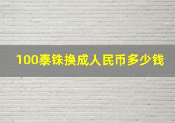 100泰铢换成人民币多少钱