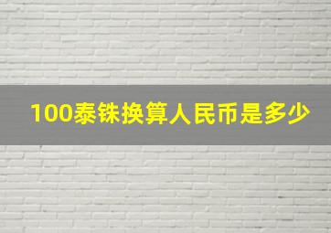 100泰铢换算人民币是多少