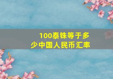 100泰铢等于多少中国人民币汇率