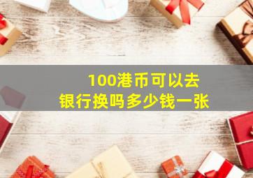 100港币可以去银行换吗多少钱一张