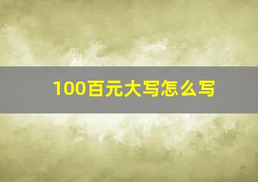 100百元大写怎么写