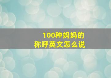 100种妈妈的称呼英文怎么说