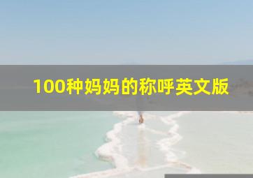 100种妈妈的称呼英文版