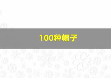 100种帽子