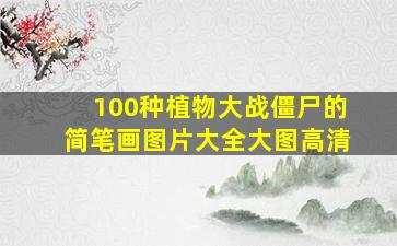 100种植物大战僵尸的简笔画图片大全大图高清