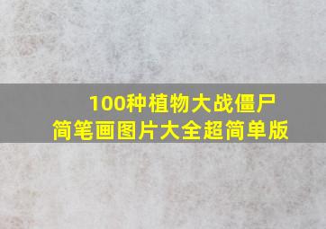 100种植物大战僵尸简笔画图片大全超简单版