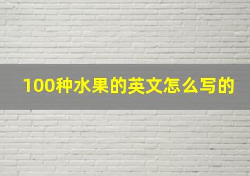 100种水果的英文怎么写的