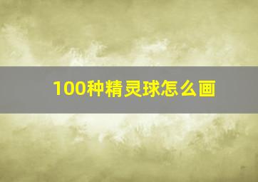 100种精灵球怎么画