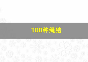 100种绳结