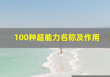 100种超能力名称及作用