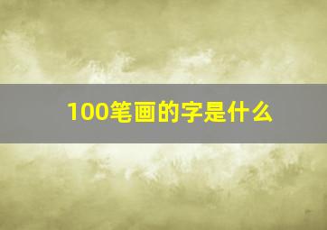 100笔画的字是什么