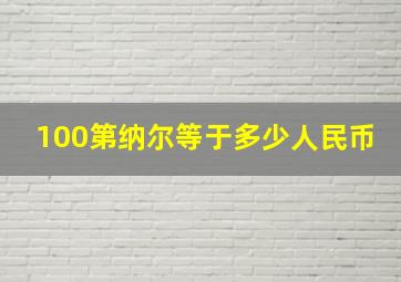 100第纳尔等于多少人民币