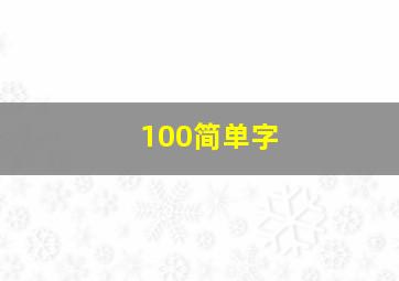 100简单字