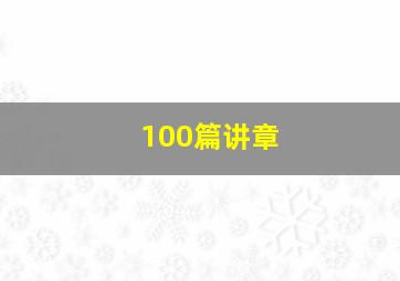 100篇讲章