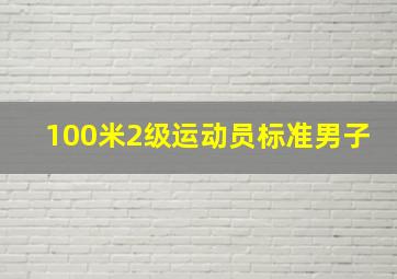 100米2级运动员标准男子