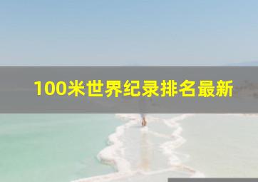 100米世界纪录排名最新