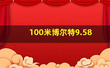 100米博尔特9.58