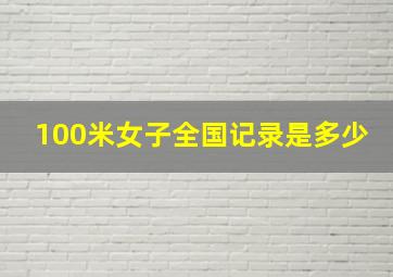 100米女子全国记录是多少