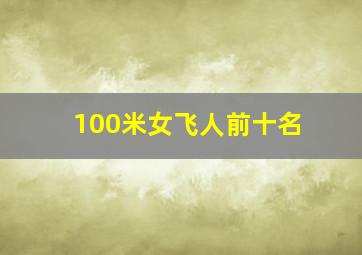 100米女飞人前十名