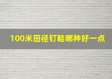 100米田径钉鞋哪种好一点