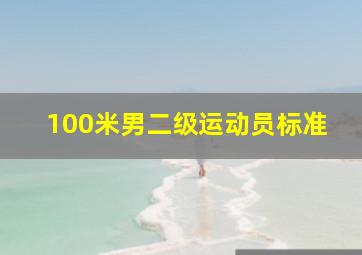 100米男二级运动员标准