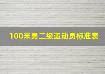 100米男二级运动员标准表