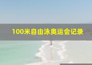 100米自由泳奥运会记录