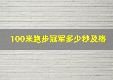 100米跑步冠军多少秒及格