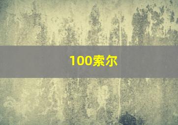 100索尔