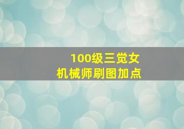 100级三觉女机械师刷图加点