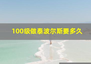 100级做泰波尔斯要多久