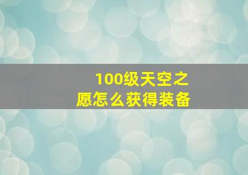 100级天空之愿怎么获得装备