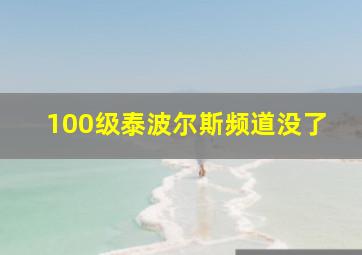 100级泰波尔斯频道没了