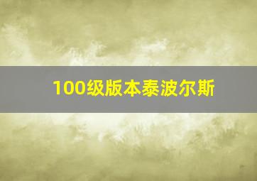 100级版本泰波尔斯