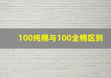 100纯棉与100全棉区别