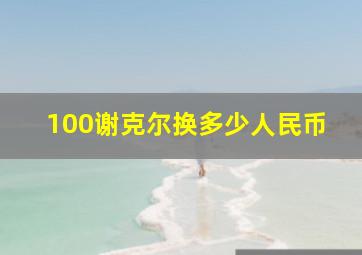 100谢克尔换多少人民币