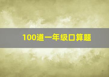 100道一年级口算题